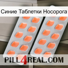 Синие Таблетки Носорога 27